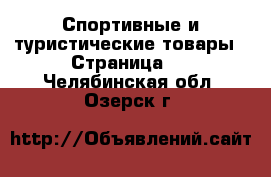  Спортивные и туристические товары - Страница 6 . Челябинская обл.,Озерск г.